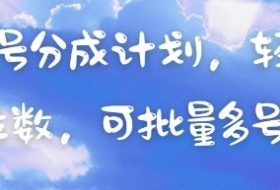 视频号分成计划，轻松日入三位数，可批量多号操作
