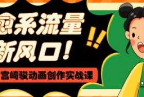 治愈系流量新风口，AI+宫崎骏动画创作实战课，从0到1打造爆款视频