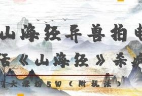 复活山海经异兽拍电影，AI复活《山海经》杀疯了，7天涨粉5W