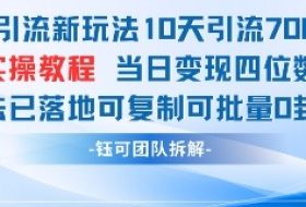 男粉引流新玩法10天引流7000人当日变现四位数可复制可批量0封号