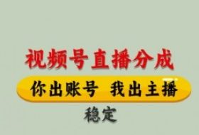 视频号直播分成，全程托管招募，单月轻松变现8k【揭秘】