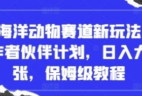 抖音海洋动物赛道新玩法，撸创作者伙伴计划，日入大几张，保姆级教程