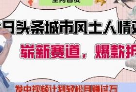 今日头条城市人文对比赛道，制造对立让粉丝站队，引发共鸣及自豪感，发中视频计划轻松月入过1W