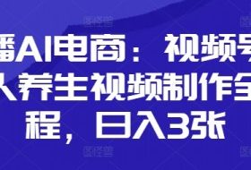 口播AI电商：视频号数字人养生视频制作全流程，日入3张