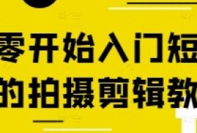 从零开始入门短视频的拍摄剪辑教程