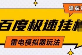5月最新百度云机模拟器玩法无需任何成本有无电脑均可操作单号月收益2张+保底收入【揭秘】