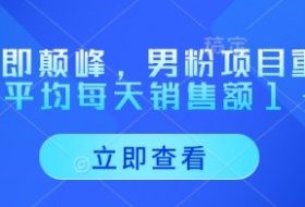 重回即颠峰，男粉项目重磅回归，平均每天销售额1-4W