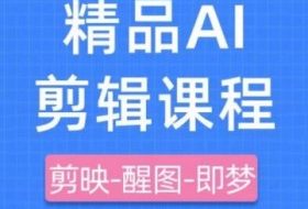 剪映+即梦AI短视频实战课，快速成为内容创作高手