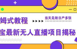 淘宝最新无人直播项目揭秘，保姆式教程，当天见效日产多张