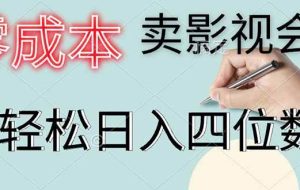 （14561期）零成本卖影视会员，一天卖出上百单，轻松日入四位数