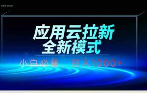 （14565期）应用云智能托管全自动下载拉新，小白也能轻松日入1000+