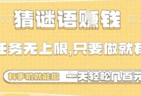 猜谜语挣钱，一部手机就能做，任务无上限，只要做就有，一天轻松多张【揭秘】