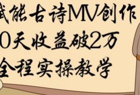 AI赋能古诗MV创作：30天收益破1W，全程实操教学