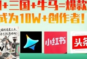 AI+三国+牛马=爆款！成为10W+创作者
