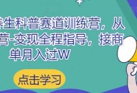 小红书养生科普赛道训练营，从起号-运营-变现全程指导，接商单月入过W