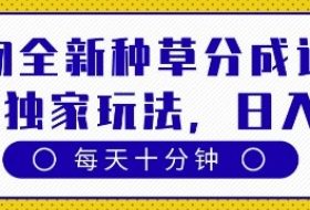 得物全新种草分成计划，原创独家玩法，每天只需十分钟，单日稳定变现多张【揭秘】