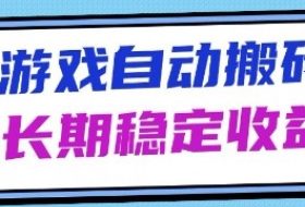 海外游戏暴力搬砖项目，无脑操作，日入1k+，长期稳定收益【揭秘】