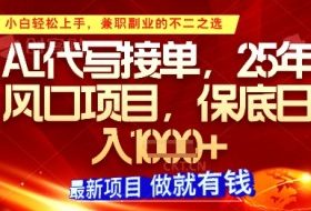 AI代写接单，多劳多得，单子接不完，保底日入1k+【揭秘】