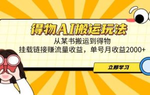 （14604期）得物AI搬运玩法，从某书搬运到得物，挂载链接赚流量收益，单号月收益2000+