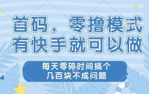（14606期）零撸模式，有快手就可以做，每天零碎时间搞个几百块不成问题