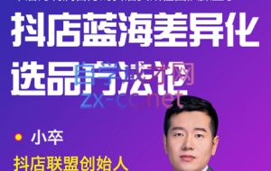小卒·抖店终极蓝海差异化选品方法论，价值6800元