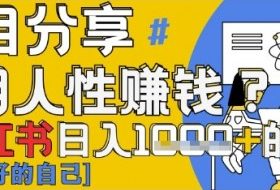 小红书日入1k+？揭秘人性洞察力，小白3分钟上手，点赞爆棚！