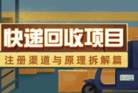 快递回收项目拆解_注册渠道与全流程原理解析