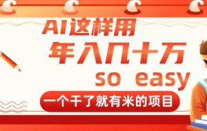 （14607期）AI这样用，年入几十万，一个干了就有米的项目