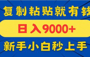 （14616期）手机发评论就有收益，一单10元日入9000+，新手小白复制粘贴秒上手