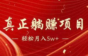 （14617期）暴利项目，每天被动收益1500+，长期管道收益！0成本自己做老板！