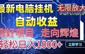 （14618期）最新电脑自动运行  带有管道收益，轻松日入1000+无上限