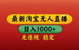 （14619期）【最新】淘宝无人直播带货，日入1000+，不违规不封号，操作简单