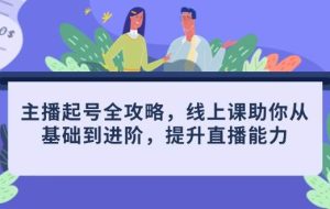 主播起号全攻略，线上课助你从基础到进阶，提升直播能力