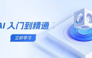 （14623期）AI 入门到精通，五阶课程学通识，掌握多领域实操要点