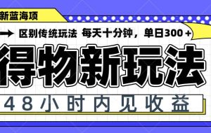 （14624期）得物新玩法，48小时内见收益，一天变现300＋，可矩阵