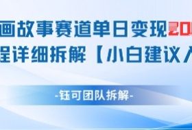 漫画故事赛道单日变现1k+全流程详细拆解