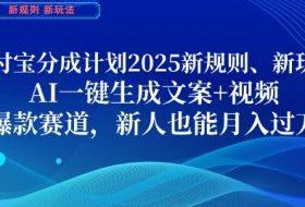 支付宝分成计划，2025新规则新玩法AI一键生成文案+视频，爆款赛道，新人也能月入过1W【揭秘】