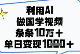 利用AI做国学视频，条条点赞10w+，单日变现1k+