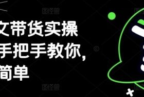 AI图文带货实操课，手把手教你，超级简单