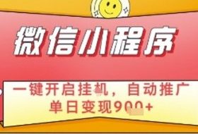 最新微信小程序一键开启挂G，自动推广单日变现9张+，实现睡后都在挣米【揭秘】