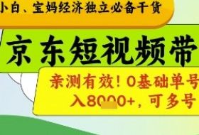 小白宝妈经济独立必备干货，京东短视频带货，亲测有效!0基础单号月入8k+，可多号【揭秘】