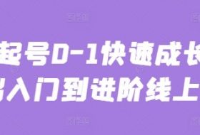 主播起号0-1快速成长从基础入门到进阶线上课