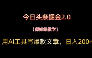 今日头条掘金2.0，用AI工具写爆款文章，日入200+