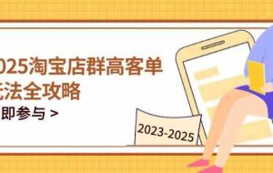 2023-2025淘宝店群运营，涵盖C店/天猫店群两大赛道，帮你掌握全周期运营打法