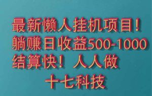 （14630期）2025最新懒人自动运行项目！长久稳定，解放双手！单日收益500+
