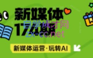 益知学·新媒体中视频流量变现运营课（更新4月）