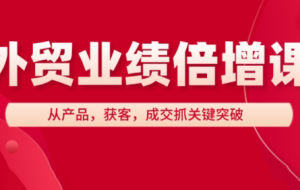 大章老师·外贸业绩倍增课