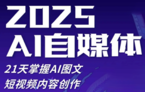 悄老师·2025自媒体系统实战训练营