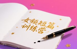 女频短篇写作变现训练营