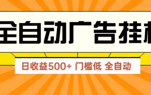 （14633期）广告联盟玩法2025年最新玩法 单机500+实操分享 无门槛 见效快